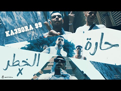 KA3BORA 99 7ARET EL5HATER كعبورة 99 حارة الخطر OFFICIAL VIDEO CLIP 