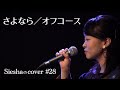 さよなら/オフコース【Sieshaのcover #28】