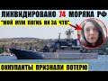 Ликвидировано 74 моряка на БДК Новочеркасск. Оккупанты признали потерю.