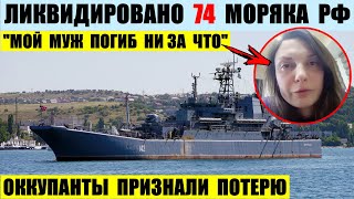 Ликвидировано 74 моряка на БДК Новочеркасск. Оккупанты признали потерю.