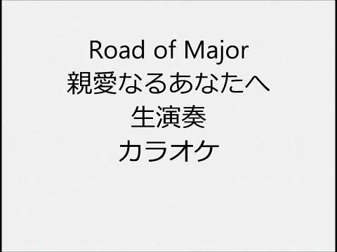 Road of Major 親愛なるあなたへ 生演奏 カラオケ Instrumental cover