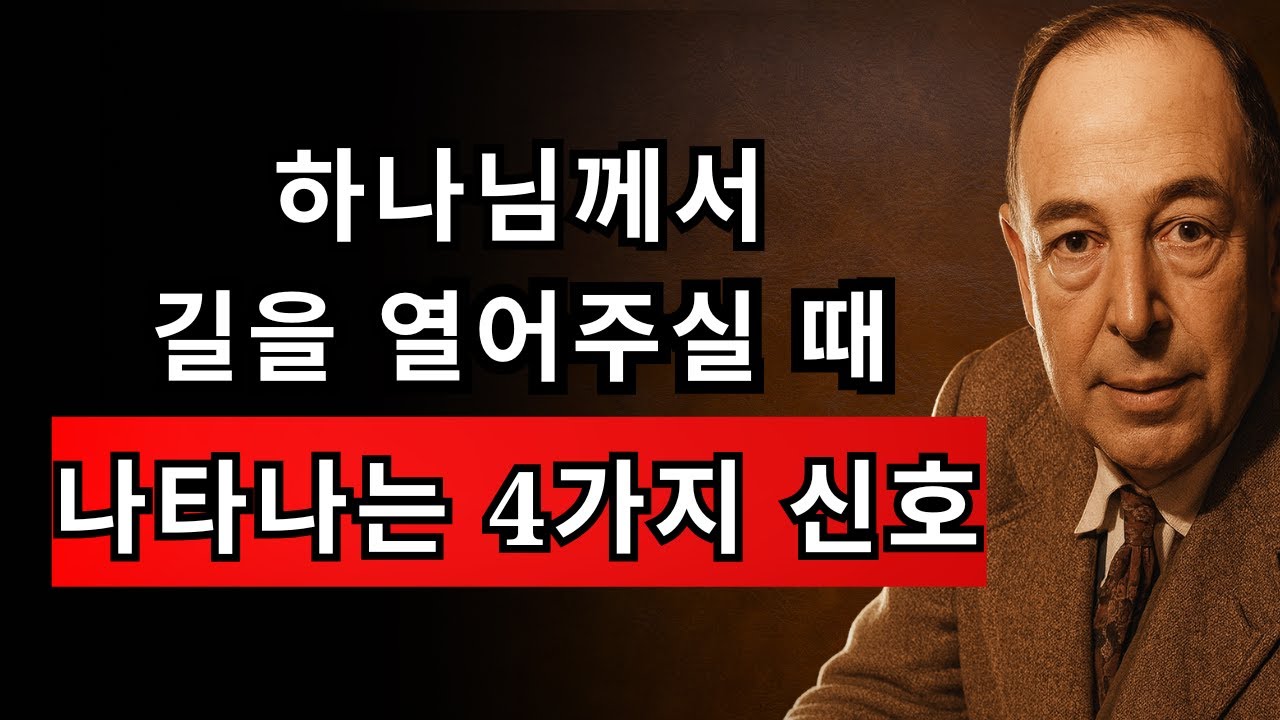 하나님이 길 여실 때 반드시 나타나는 4가지 신호 | CS 루이스