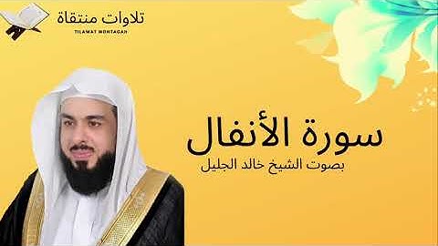 سورة الأنفال بصوت الشيخ خالد الجليل - جودة عالية Surah Al-Anfal Khaled Al-Jalil