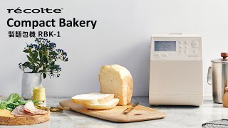 日本recolte | Compact Bakery 製麵包機- 介紹篇 