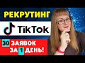 🔥Самый МОЩНЫЙ рекрутинг в Тик Ток | Рекрутинг без СПАМА в сетевом бизнесе | Сетевой маркетинг