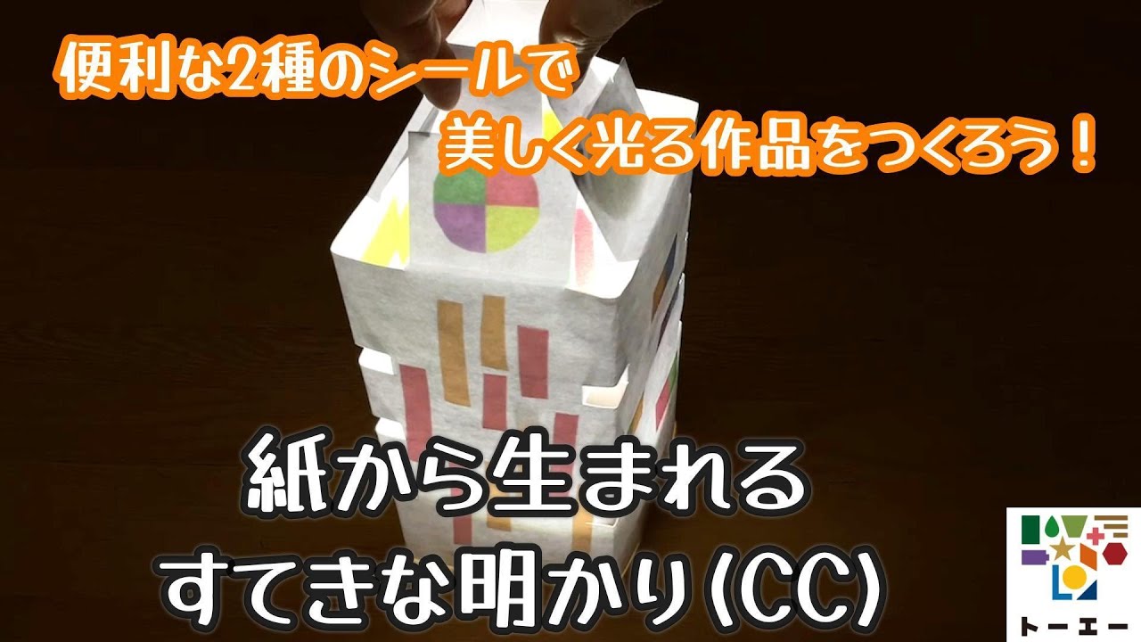 紙から生まれるすてきな明かり(CC) ｜ 教材｜株式会社東栄社