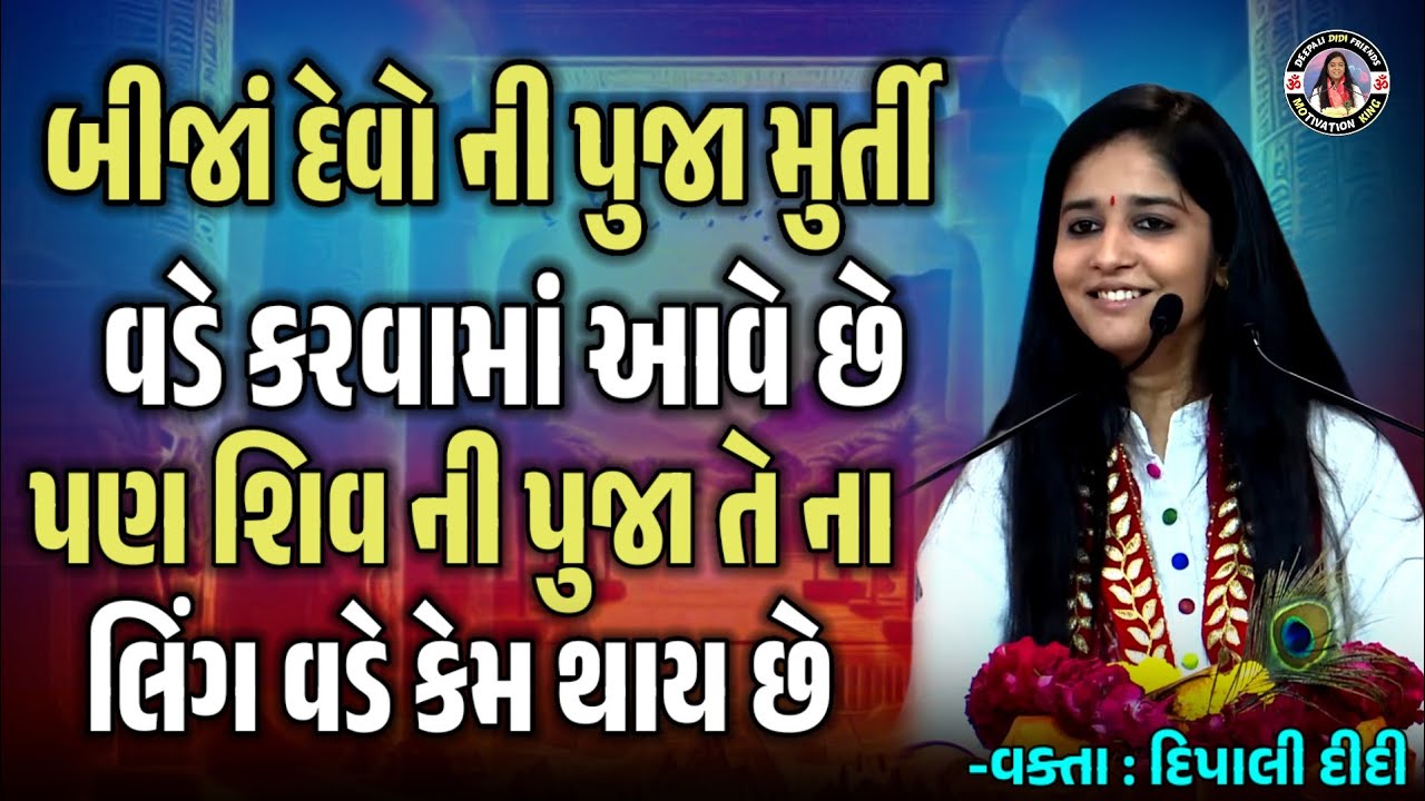 બીજાં દેવો ની પુંજા મુર્તિ થી કરવાં માં આવે છે પણ શિવ ની પુંજા તેમનાં લીંગ થી કેમ થાય છે speech 