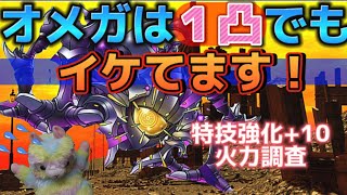 【ドラクエタクト】オメガは新規の方にも安心な、凄く強靭なキャラだと思いました！でも、見た目は褒めませんよ。