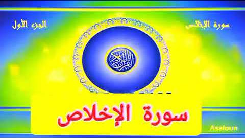 #سورة الإخلاص للشيخ ممدوح عبداللاه الهاشمي 