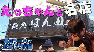 めちゃくちゃ旨いラーメンをえっちゃんとすする【飯テロ】SUSURU TV.第1278回