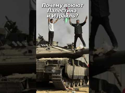 Причина конфликта Израиля и Палестины