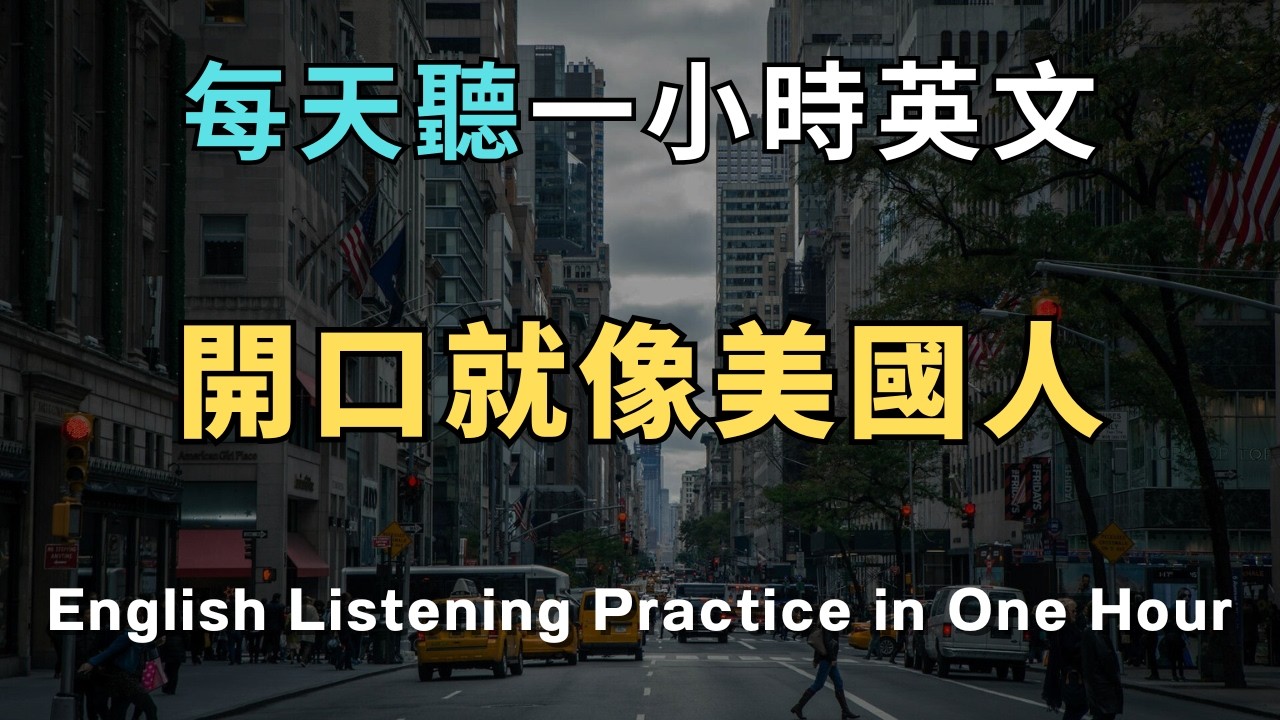 【終身受用】開口就像美國人！200 句美劇高頻口語，徹底改造你的英語腦 /洗澡/通勤/睡前無限循環 零基礎到流利只要1小時！ 從此告別啞巴英語｜睡覺學英文｜英文初級聽力｜零基礎學英文