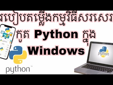 របៀបតម្លើងកម្មវិធីសរសេរកូត Python ក្នុង Windows ||How to install Python in Window