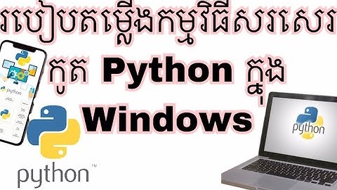 របៀបតម្លើងកម្មវិធីសរសេរកូត Python ក្នុង Windows ||How to install Python in Window