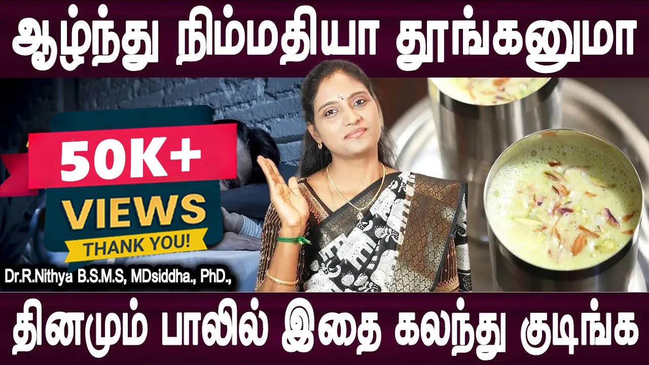 தினமும் பாலில் இதை கலந்து குடிங்க | Sleeping problem homeremedy | Dr.Nithya | Doctor Plus