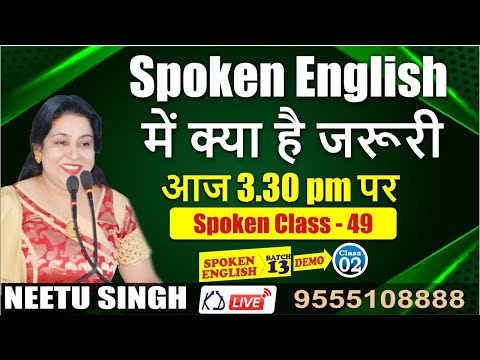 Spoken English में क्या है जरूरी || SPOKEN CLASS - 49 || BY NEETU MAM