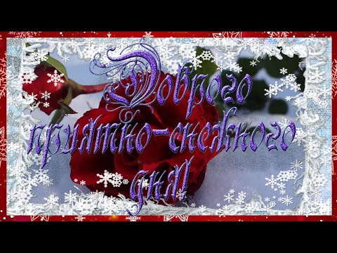 Доброго приятно-снежного зимнего дня! Красивая музыкальная открытка с пожеланиями