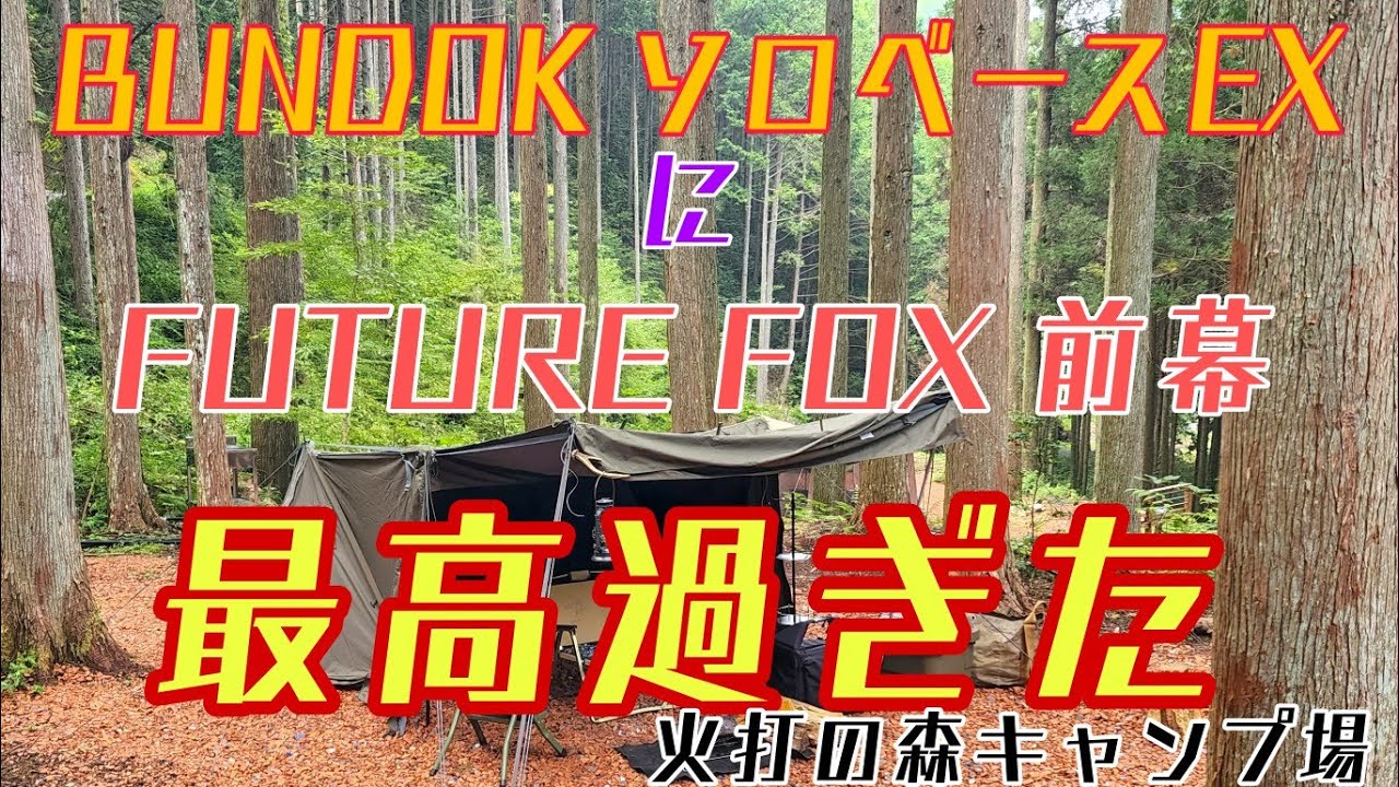 BUNDOK　SOLO　BASE　EXにFUTUREFOXの前幕が最高過ぎた　火打の森キャンプ場でソロキャンプ