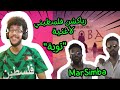 رياكشن فلسطيني MarSimba توبة 