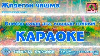 Караоке - \