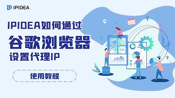 IPIDEA如何通过谷歌浏览器设置代理IP？#socks   #proxy  #http  #https