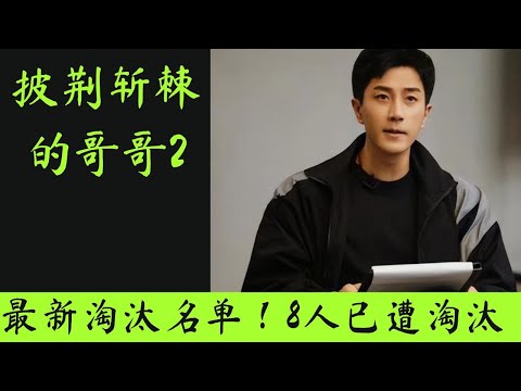 披荆斩棘第二季｜最新淘汰名单，8人已遭淘汰！ #披荆斩棘的哥哥 #披荆斩棘 #披荆斩棘的哥哥第二季 #披荆斩棘2 #陈小春 #张智霖 #刘恺威 #吴克群 #潘玮柏 #张震岳 #苏有朋