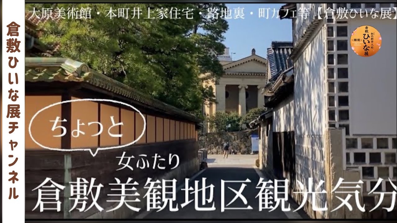 岡山県倉敷美観地区観光🔸大原美術館、ギャラリー十露周辺（町屋カフェ、路地裏、有鱗荘、児島寅次郎館）ぶらぶら散歩【和の創作人形倉敷ひいな展】2月の倉敷女ふたりで観光散歩JAPAN 岡山倉敷旅行見どころ