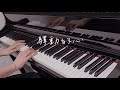 姜育恆 - 驛動的心 𝄞 哦～路過的人 我早已忘記 ......｜《品鋼琴》 Piano Cover 鋼琴演奏