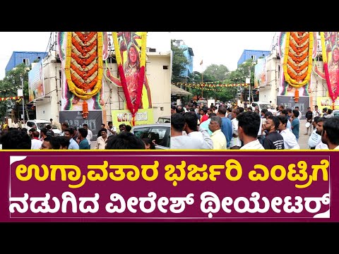 Ugravathra Celebration: ಉಗ್ರಾವತಾರ ಭರ್ಜರಿ ಎಂಟ್ರಿ ಗೆ ನಡುಗಿದ ವೀರೇಶ್ ಥೀಯೇಟರ್ | Veeresh Theatre | SStv Ugravathra Celebration: ಉಗ್ರಾವತಾರ ಭರ್ಜರಿ ಎಂಟ್ರಿ ಗೆ ನಡುಗಿದ ವೀರೇಶ್ ಥೀಯೇಟರ್ | Veeresh Theatre | SStv
