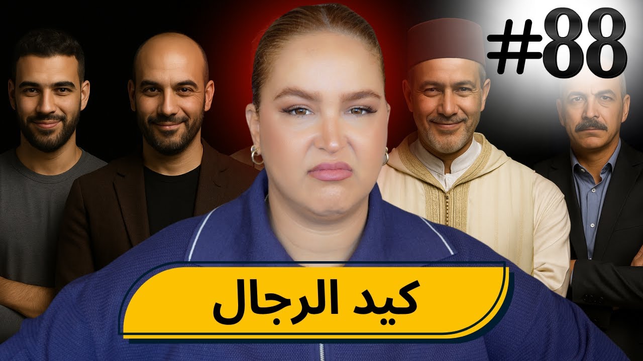 #88 اليوم مع صارة و شكيب |وا دابا العيالات ،،،آجييييو تسمعو فعايل رجال 🌹 #podcaststory