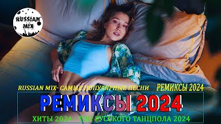 МУЗЫКА 2024 НОВИНКИ 🎧 Русские Хиты 2024 ~ Русский Дип Хаус 2024 ♪ Russian Music 🎵 Новые Песни 2024