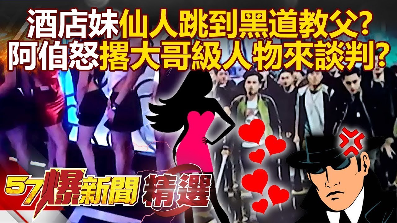 酒店妹仙人跳到黑道教父？阿伯不爽被當盤子「撂人談判」小弟坐滿3包廂！【57爆新聞 精選】  @57爆新聞