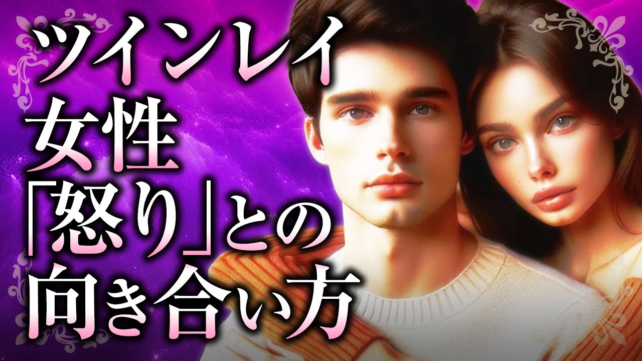【君を大事にして欲しい】ツインレイ女性の「怒り」の正体。その向き合い方や、ツインレイ男性との関り、再会後に怒りが強くなる理由とは【スピリチュアル】