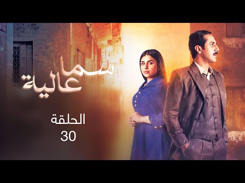 سما عالية الحلقة 30