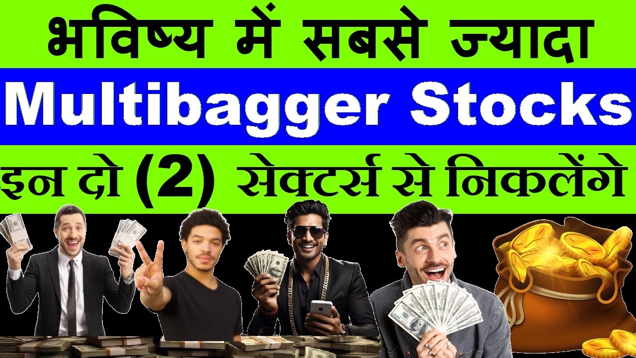 भविष्य में सबसे ज्यादा पैसा रिटर्न्स देने वाले Stocks इन दो (2) सेक्टर्स से निकलेंगे | Market | SMKC