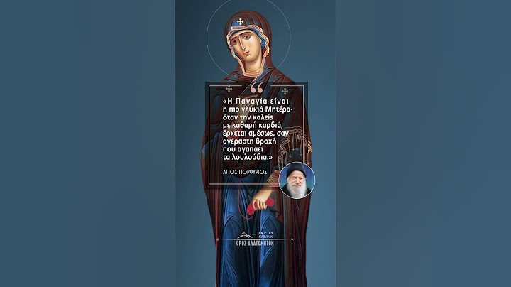 Η πιο γλυκιά Μητέρα – Άγιοι Πορφύριος & Παΐσιος για την Παναγία