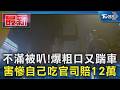 不滿被叭!爆粗口又踹車 害慘自己吃官司賠12萬｜TVBS新聞 @TVBSNEWS01