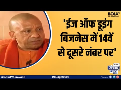 CM Yogi Adityanath On Crime: 'यूपी में अब अपराध को लेकर जीरो टॉलरेंस' | India TV Samvaad Budget 2023 - INDIATV