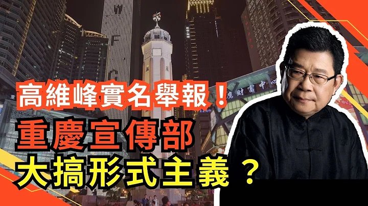 从中新社重庆分社 高维峰实名举报重庆宣传部大搞形式主义说起；举报函已经被删除，说明击中了要害。形形色色的形式主义要改也难｜重庆市委｜中央纪委｜国家监委｜重庆市纪委｜中国媒体影响力｜执政党党风｜中共管治 - 天天要闻