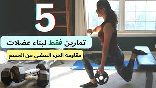 خمسة تمارين فقط لبناء عضلات في الجزء السفلي من الجسم | مقاومة في المنزل و الجيم |بناء عضل و حرق دهون