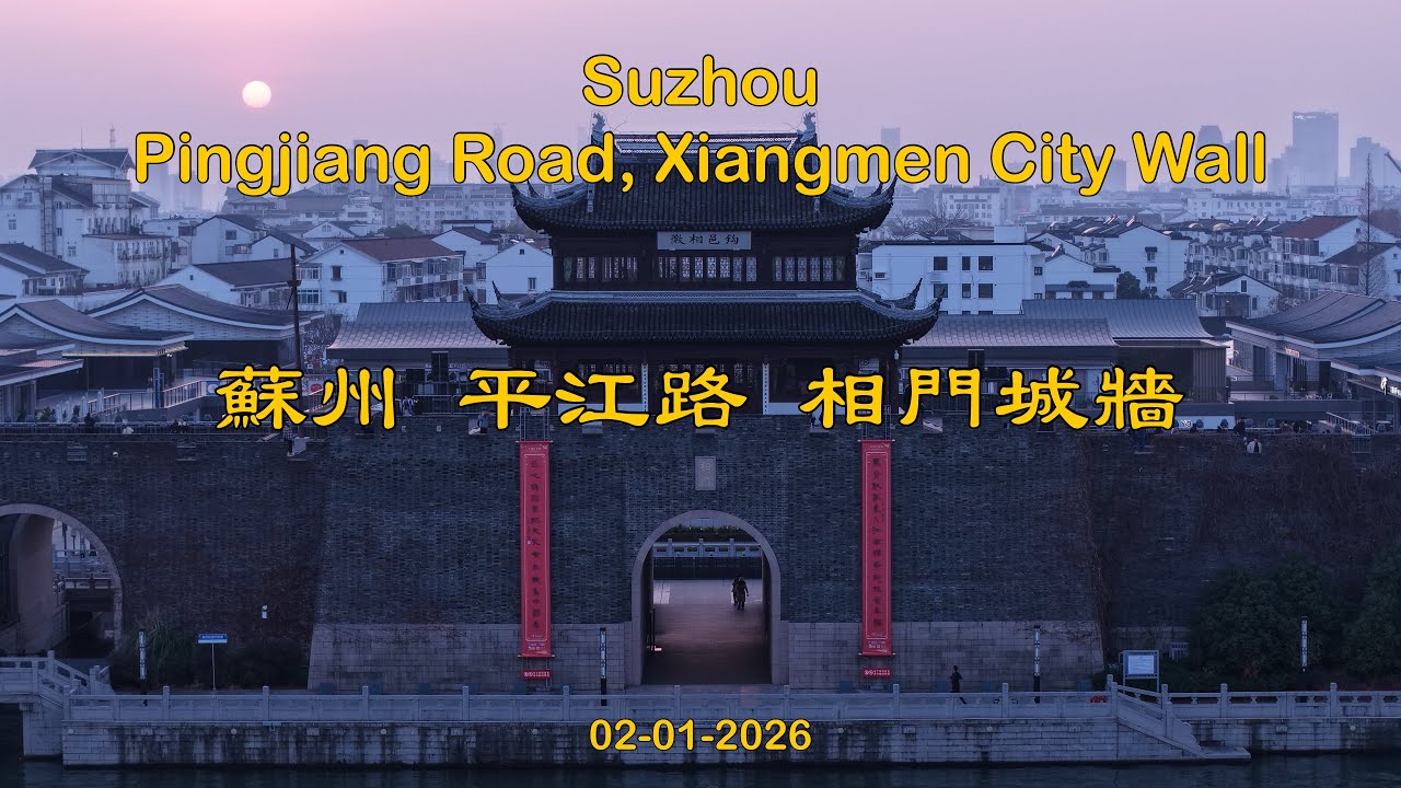 江蘇 蘇州 平江路 相門城牆 Suzhou Pingjiang Road, Xiangmen City Wall, Jiangsu