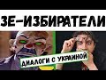 ЖАХ! || Диалоги с избирателями Зеленского