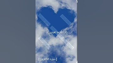 سوره الكافرون ❤️