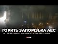 Горить Запорізька АЕС!!!  Момент потрапляння снаряду