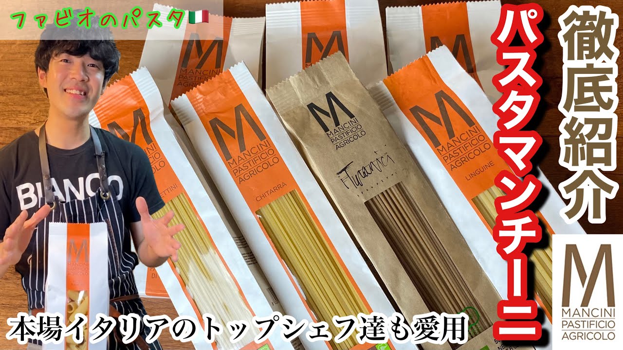 【マンチーニパスタ紹介】本場イタリアトップシェフが愛した乾麺パスタマンチーニ