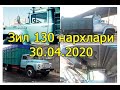 Зил 130 нархлари 30.04.2020