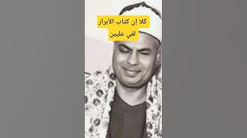 تلاوة نادرة بصوت الشيخ محمود محمد رمضان (كلا إن كتاب الأبرار لفي عليين ) سورة المطففين . مقام للرست