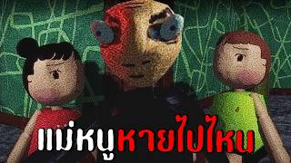 แม่หนูหายไปไหน...(เกมปวดตับ) | Family Secrets 1: Empty Plate