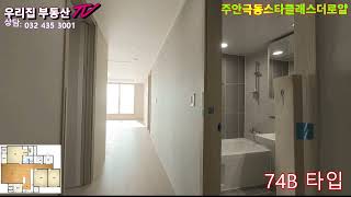 주안 극동스타클래스더로얄 74B 타입  캐슬탑부동산 010-5236-9861