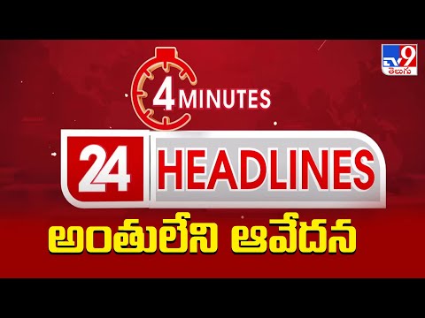 అంతులేని ఆవేదన : Headlines | Latest News Updates | 04-11-2025 - TV9